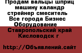 Продам вальцы шприц машину каландр стрейнер смеситель - Все города Бизнес » Оборудование   . Ставропольский край,Кисловодск г.